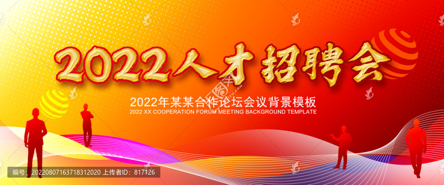 2022企业人才招聘会背景