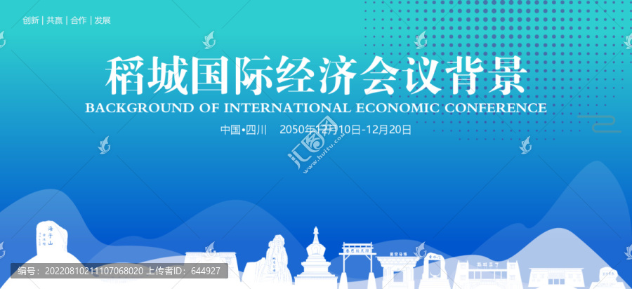 稻城国际经济会议背景