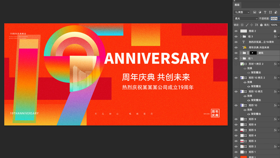 19周年庆典