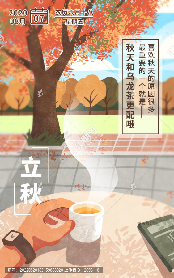 喝茶场景插画立秋海报