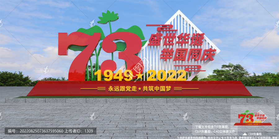 国庆73周年花坛造型