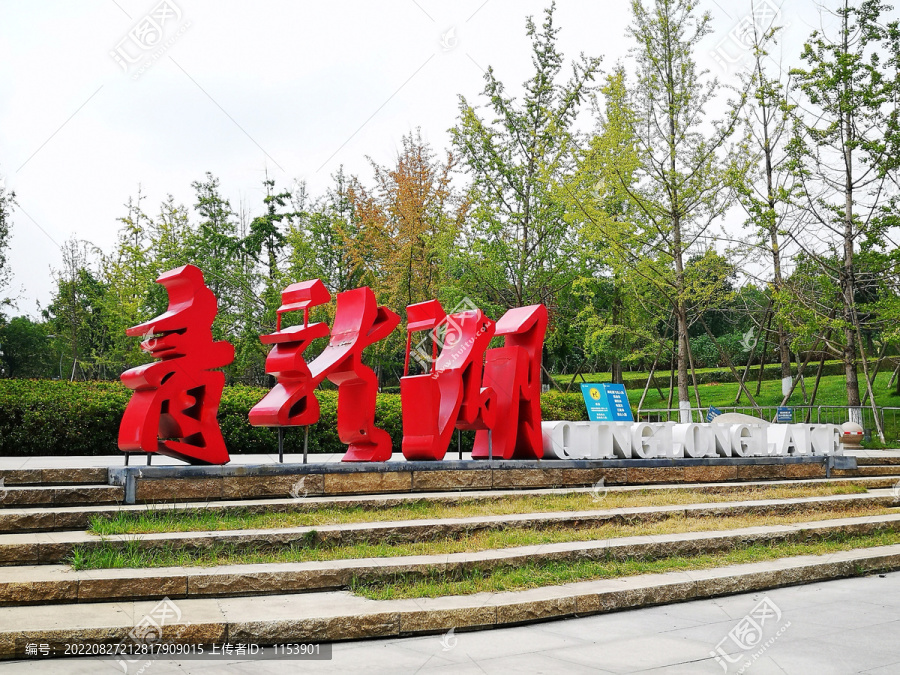 青龙湖