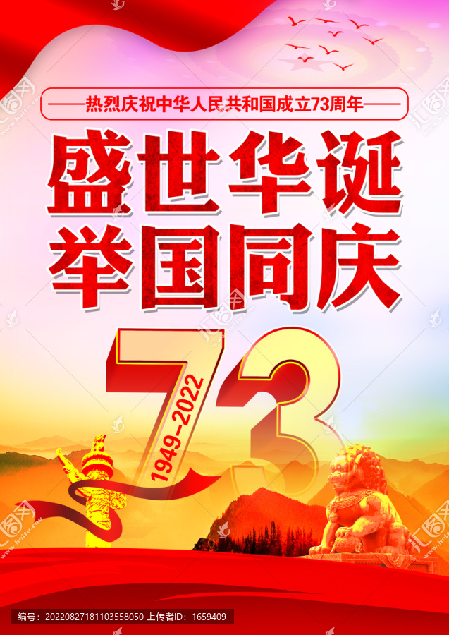 新中国成立73周年