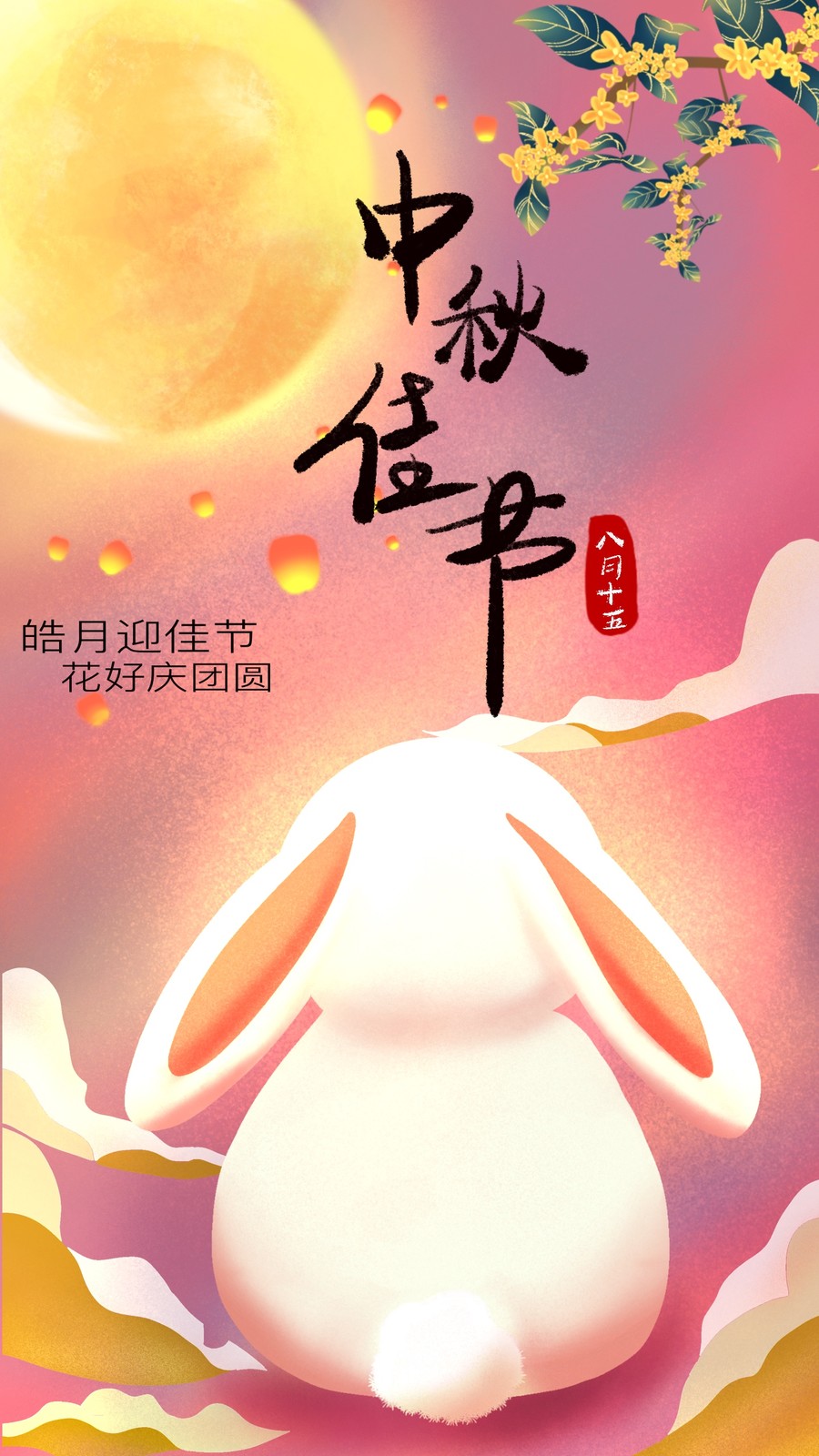 中秋节庆海报
