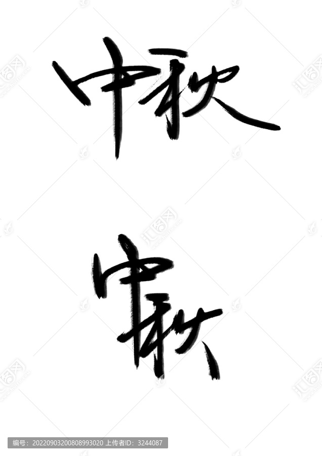 中秋节字体书法中秋竖版横版