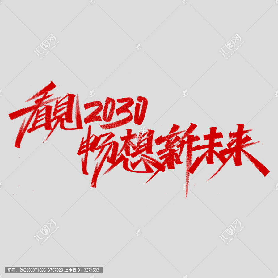 看见2030畅想新未来