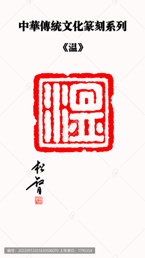 温字印章