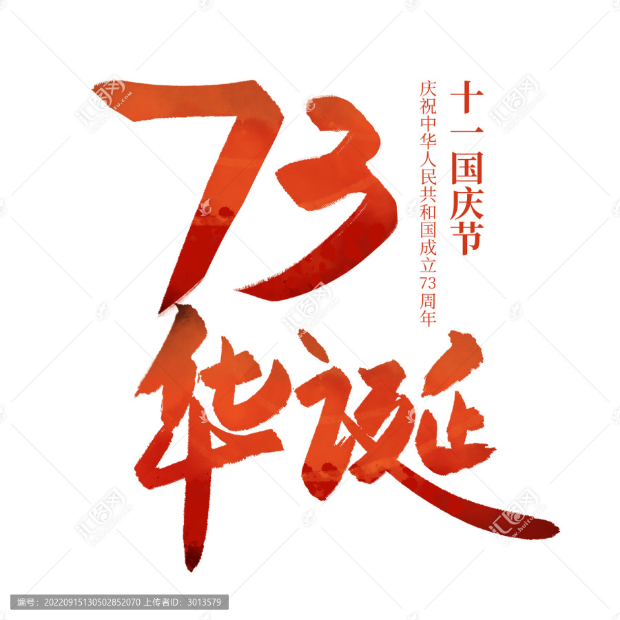 73华诞艺术字红色书法毛笔字