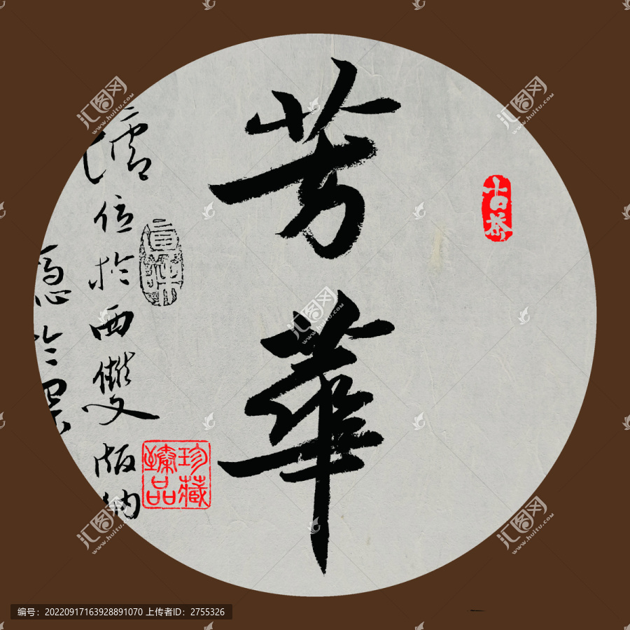 普洱茶书法字体设计芳华