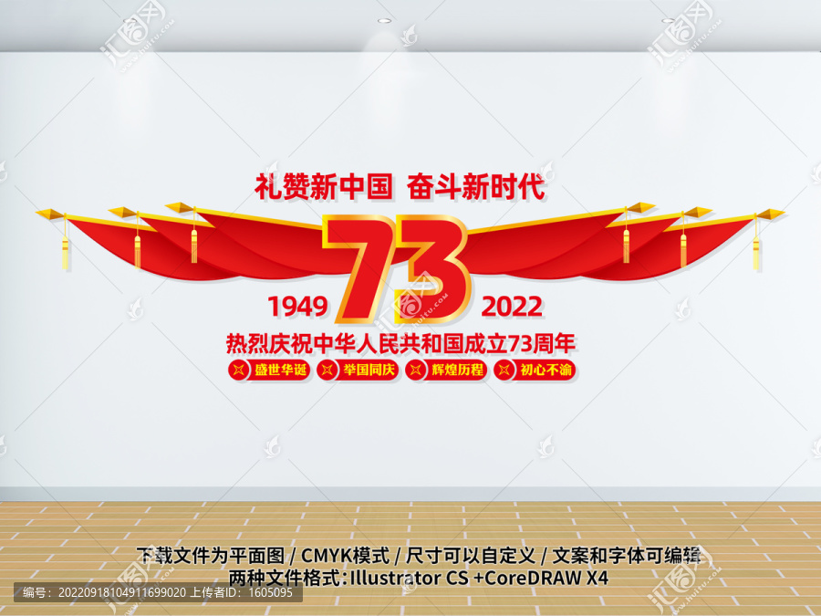 国庆73周年造型