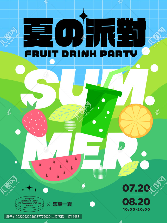 夏日派对水果茶冷饮宣传海报