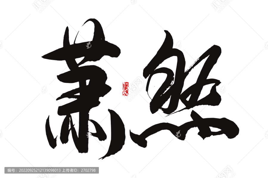 萧然