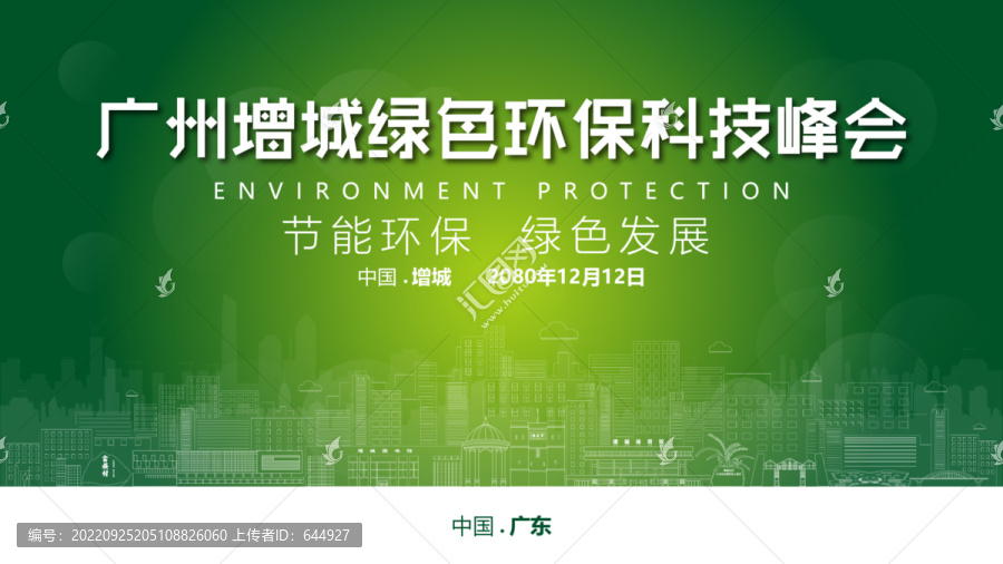 增城绿色环保峰会