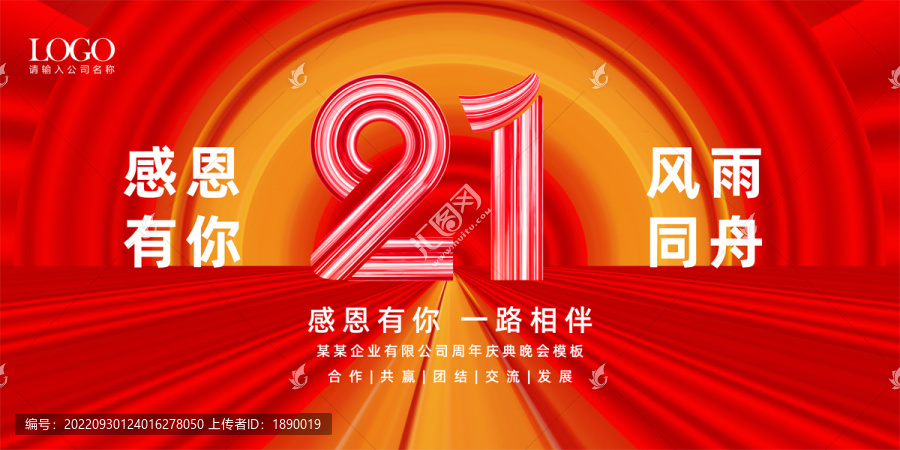 21周年庆