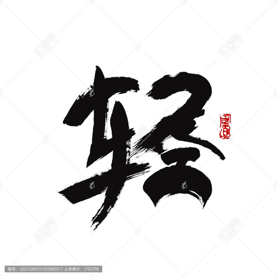 轻字