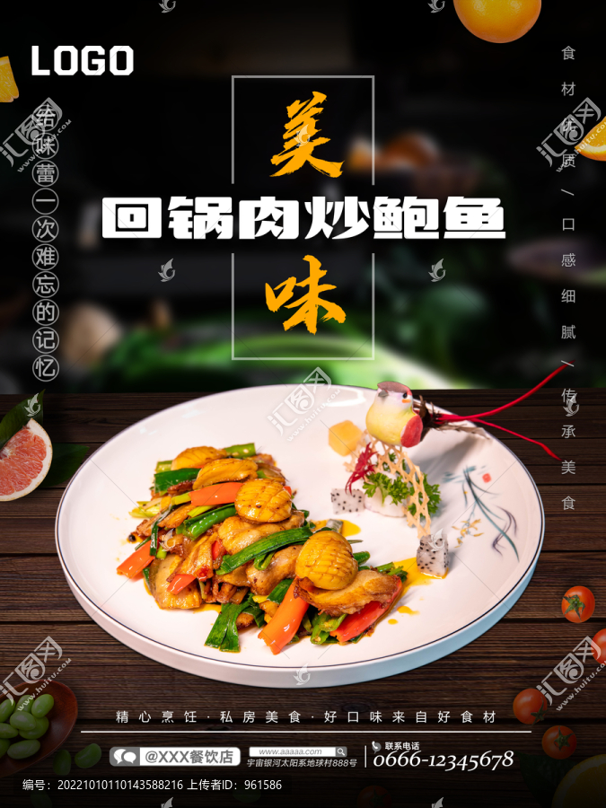 回锅肉炒鲍鱼