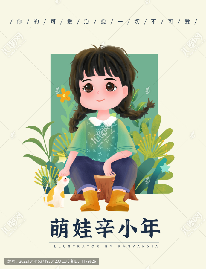 萌娃辛小年女孩插画