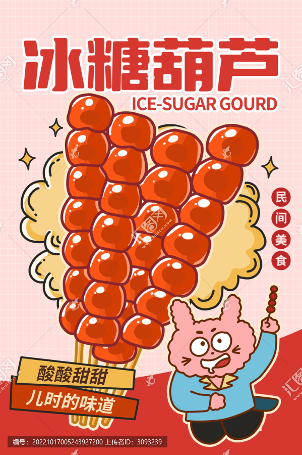 冰糖葫芦海报