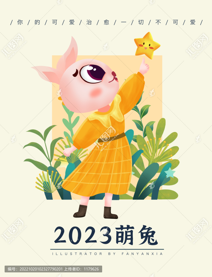 2023萌兔追星