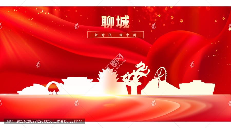 聊城