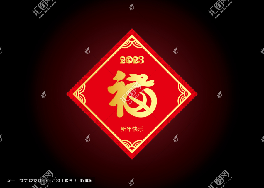 2023兔年福字