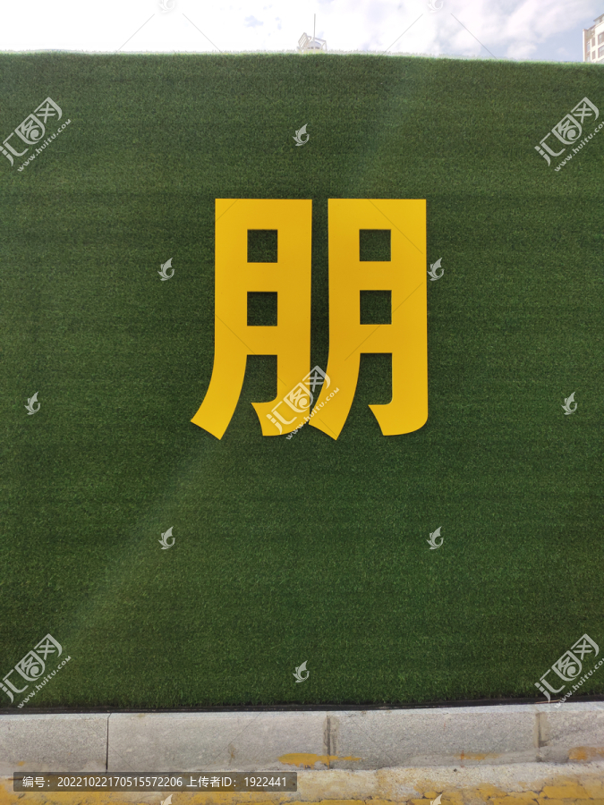 黄色立体字