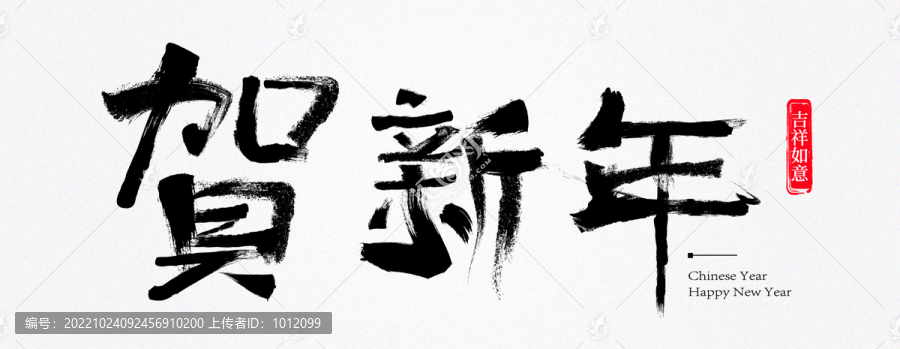 贺新年书法字体