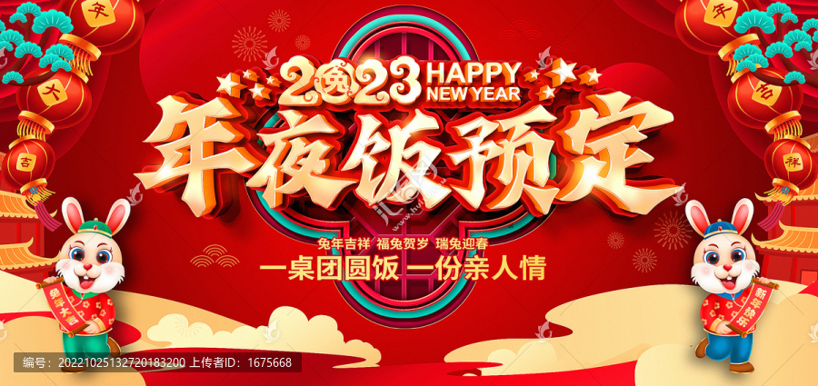 2023年夜饭预定