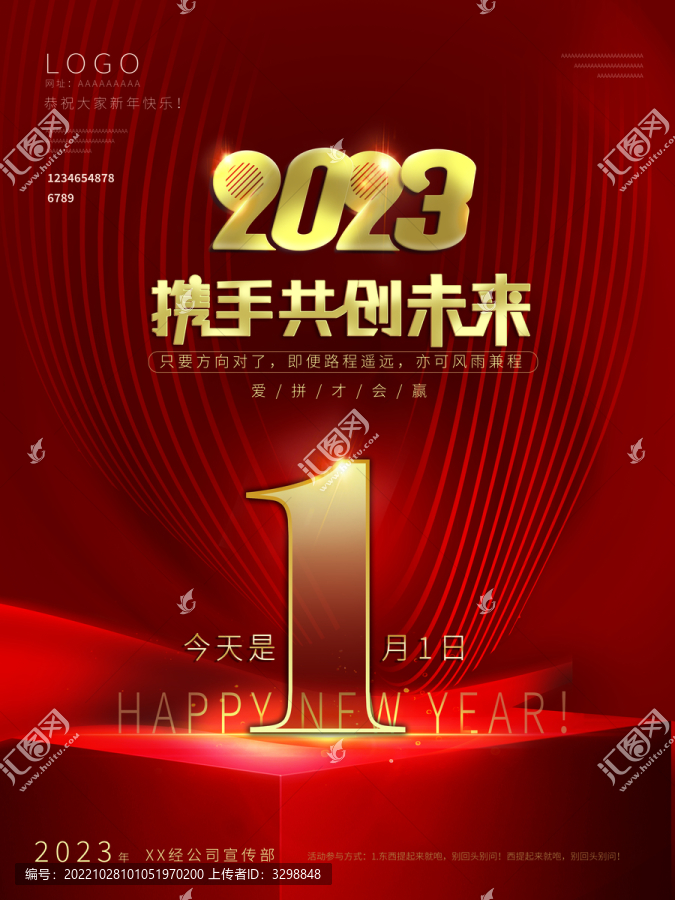 2023年元旦新年年会海报