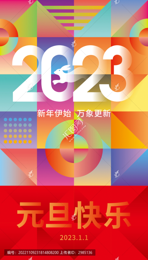 炫彩2023新年海报