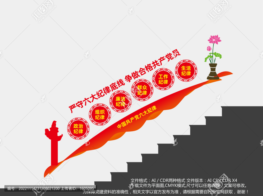 六大纪律党建楼梯文化墙