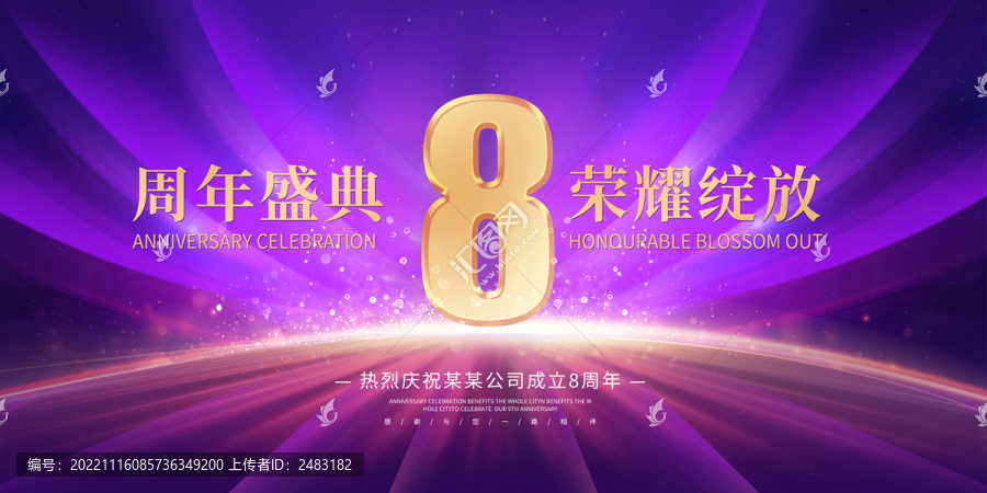 8周年庆典