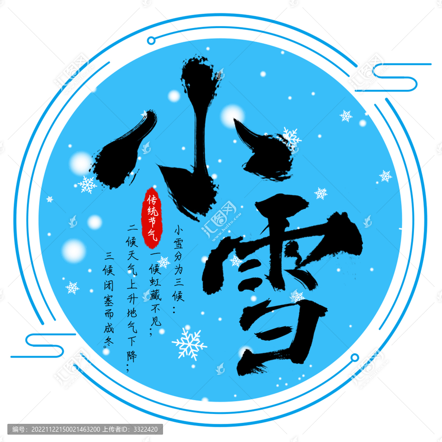 小雪艺术字