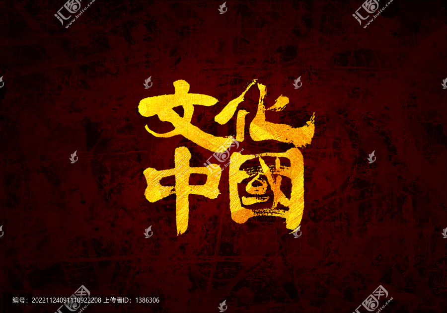 文化中国书法字体