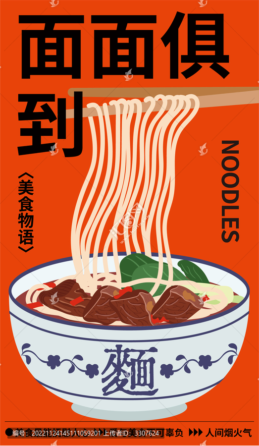 中式面食牛肉面条插画海报设计