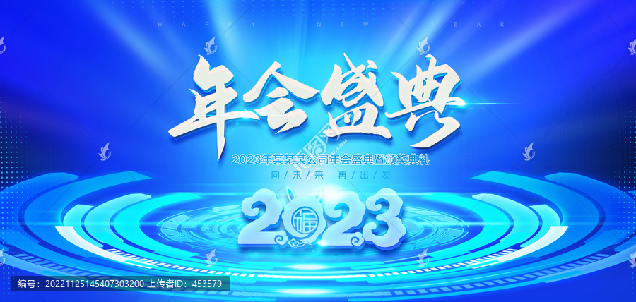 2023年会盛典