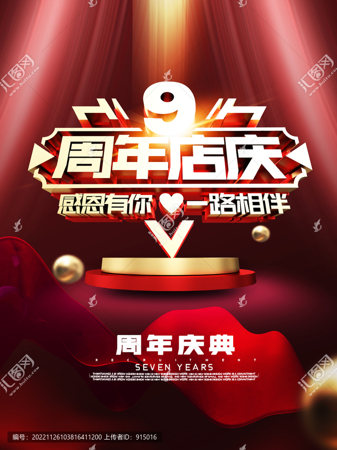 9周年庆