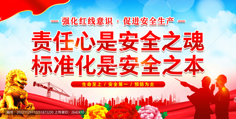 安全生产
