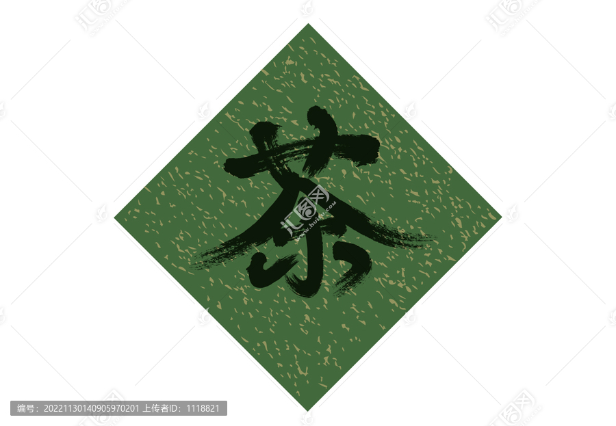 茶字茶叶包装图