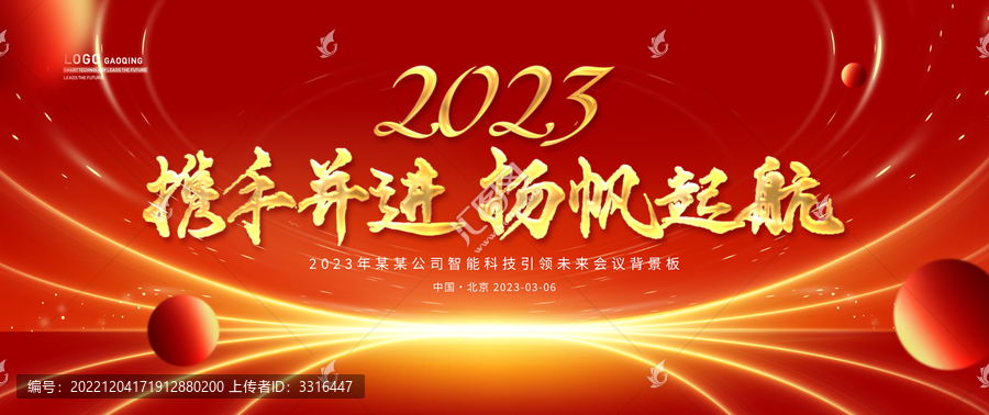 2023红色喜庆企业年会背景