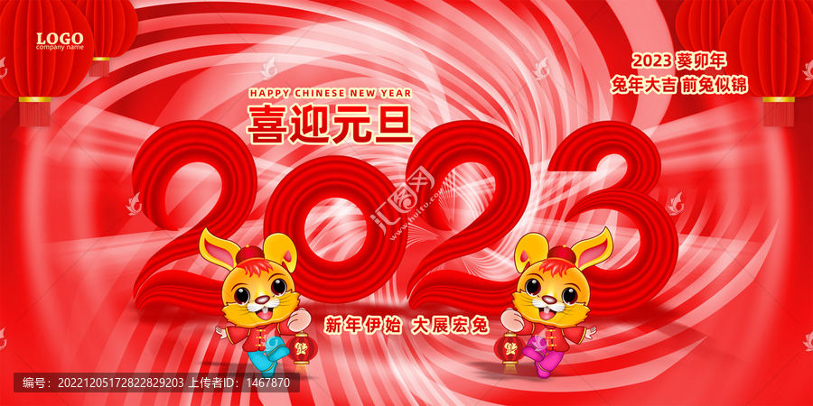 2023元旦节