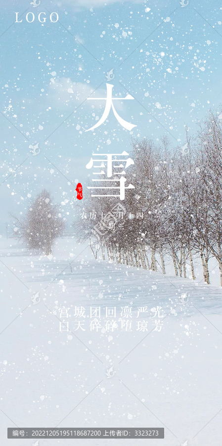 大雪节气