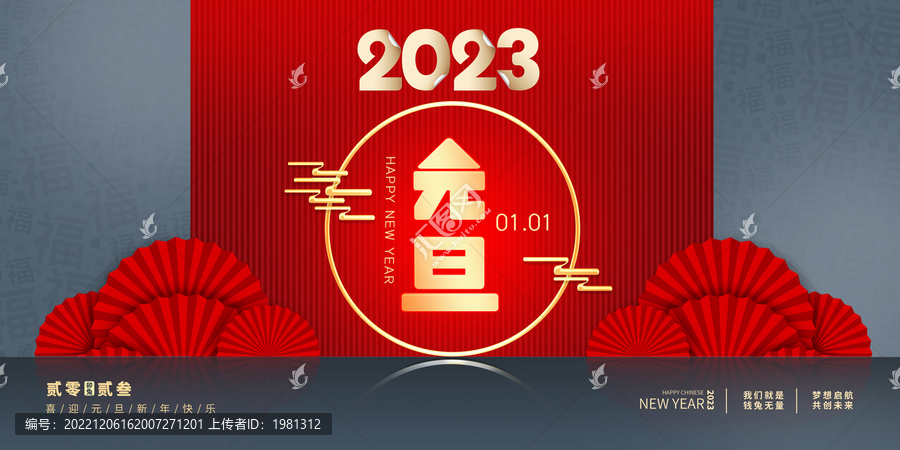 2023元旦