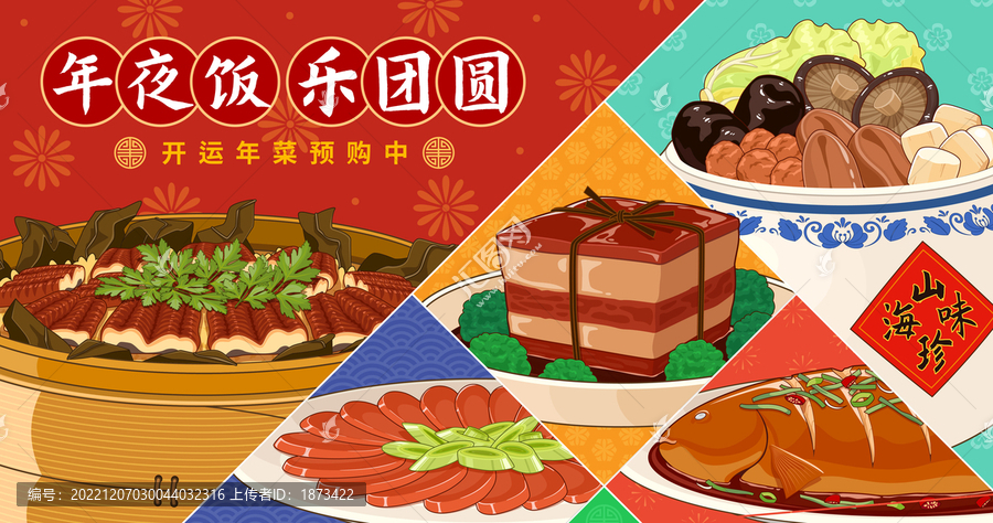 新年开运年菜宣传横幅海报