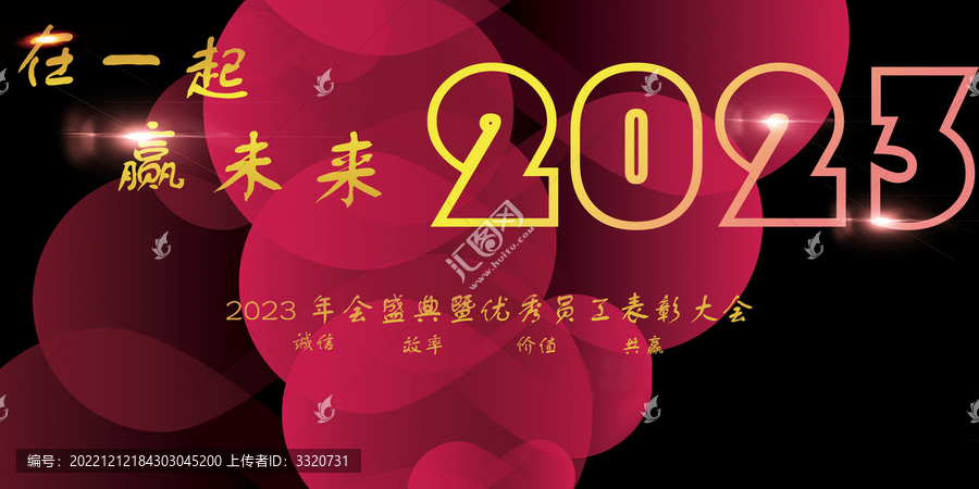 2023年会