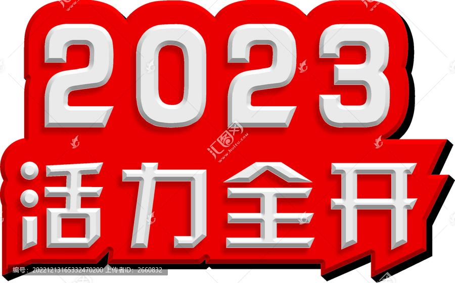 2023活力全开新