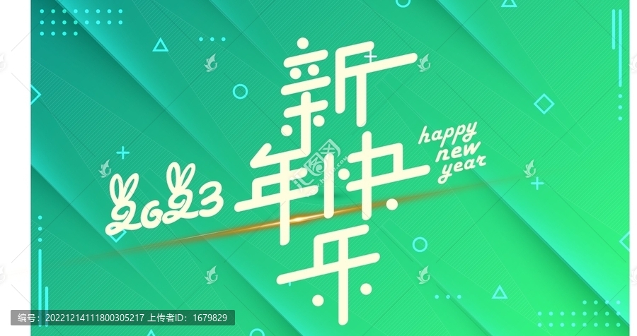 新年快乐原创矢量字体