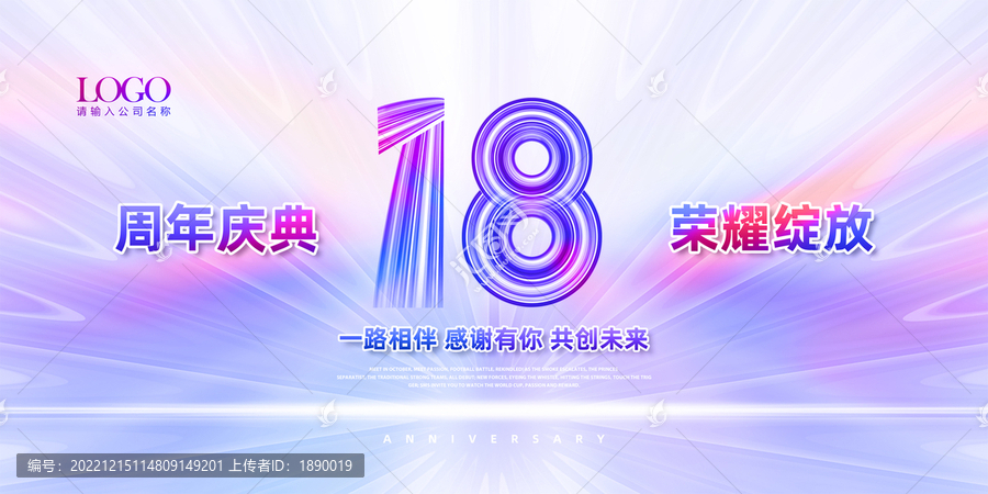 庆18周年