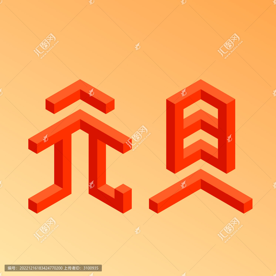 矢量立体元旦艺术字