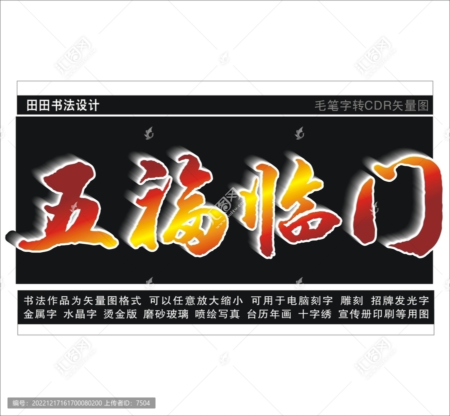 五福临门